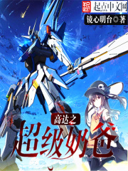 高達之超級奶爸