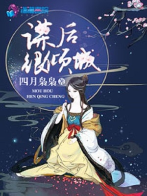 謀后很傾城