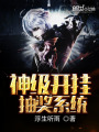 神級(jí)開掛抽獎(jiǎng)系統(tǒng)