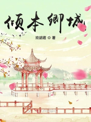 傾本卿城