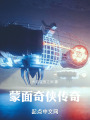 蒙面奇俠傳奇