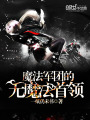 魔法軍團的無魔法首領