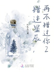 錯(cuò)過(guò)星辰，再不錯(cuò)過(guò)你2