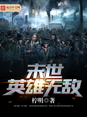 末世英雄無敵