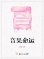 音果命運