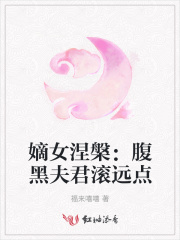 嫡女涅槃：腹黑夫君滾遠點