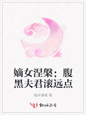 嫡女涅槃：腹黑夫君滾遠點