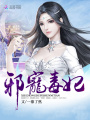 邪寵毒妃