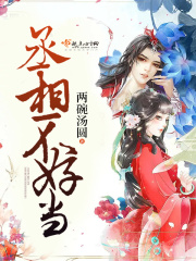 丞相不好當