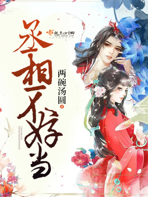 丞相不好當(dāng)