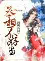 丞相不好當(dāng)