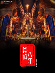 崇禎八年