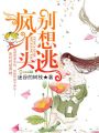 瘋丫頭，別想逃