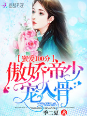 蜜愛100分：傲嬌帝少，寵入骨