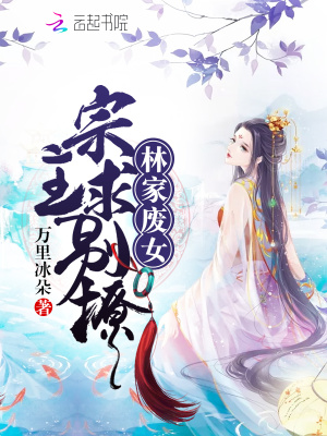 林家廢女：宗主，求別撩