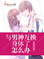 與男神互換身體了怎么辦