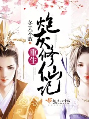 重生炮灰修仙記