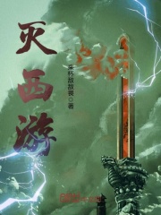 滅西游