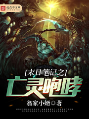 末日筆記之亡靈咆哮