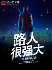 路人很強(qiáng)大
