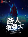 路人很強大
