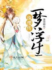 珠纓傳一夢浮生