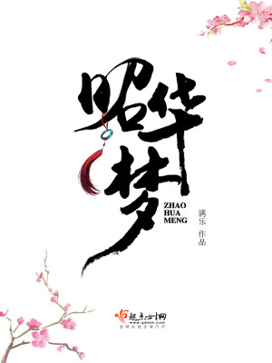昭華夢