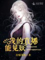 我的直播能見妖