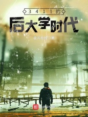 3411的后大學時代