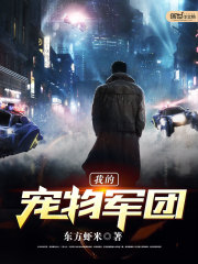 我的寵物軍團(tuán)