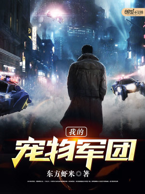 我的寵物軍團(tuán)