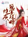 炮灰冠冕攻略