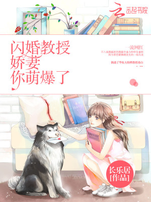 閃婚教授：嬌妻，你萌爆了！