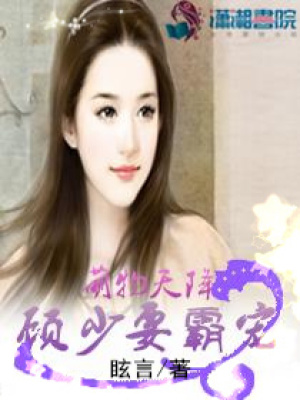 萌物天降，顧少要霸寵