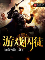 游戲囚徒