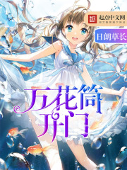 萬花筒開門