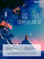 這一次，請把我握緊