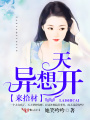異想天開，來拾材
