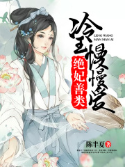 絕妃善類(lèi)，冷王慢慢愛(ài)