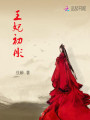 王妃初彤