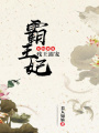 有鳳來儀：殘王溺寵霸王妃