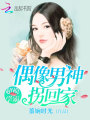 超模學霸：偶像男神拐回家