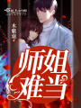 師姐難當(dāng)