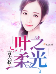 葉之柔光