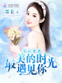 影后來襲：最美的時(shí)光遇見你