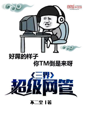 三界超級網管