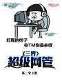 三界超級網管