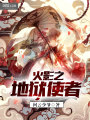 火影之地獄使者