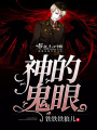 神的鬼眼