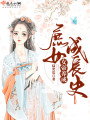 女帝養成庶女成長(cháng)史